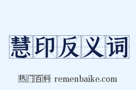 慧印反义词是什么意思的图片